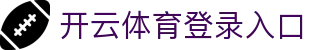 开云(KAIYUN)体育官网 - 开云体育登录入口与赛事动态 - 腾讯
